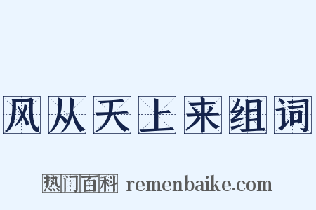 风从天上来组词是什么意思的图片